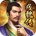 《三国戏魏传手游新版本》