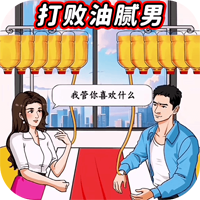 击败油腻男官方版游戏