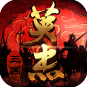 三国戏英杰传安卓版 v5.60.2021