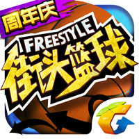 街头篮球iOS版游戏