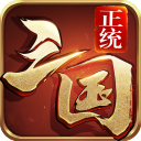 正统三国 v1.12.37 安卓版