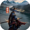 《侠客回忆录2 最新版下载》