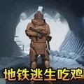 《地铁逃生免费版下载》