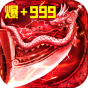 君临传奇正版手游（道士超强）安卓红包版V7.0.0