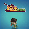 《枪王大冒险免费下载》