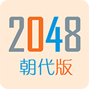 2048朝代版 v1.6 安卓版