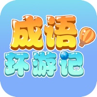 成语环游记iOS官方版