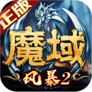 《风暴魔域2官方版 安卓版 2.5.8》