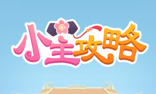 小主攻略免广告版