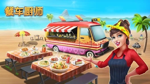 餐车厨师烹饪游戏官方版