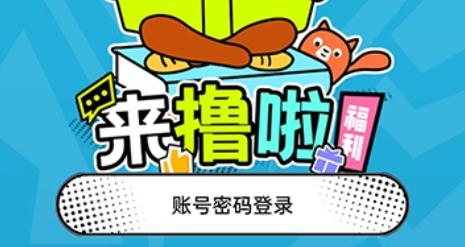 来撸啦游戏