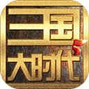 三国大时代5 飞龙在天 v4.6 安卓版