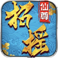 招摇仙尊万钧剑最新iOS版游戏
