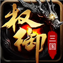 《权御三国手游 v1.18.07.04 安卓版》