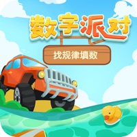 数字派对官方iOS版游戏