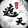 《遮天灵缘iOS版》