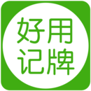 好用记牌器手机版 安卓v5.0.1