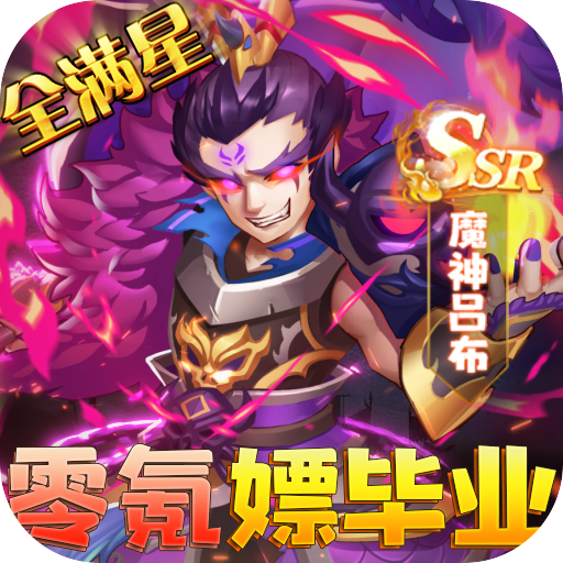 神将满V满星圣物英雄赠送