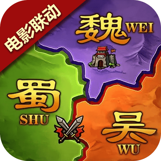《谋三国（全武将解锁）安卓版 V1.0.3》
