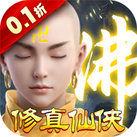 《我欲修真原价0.1折版》