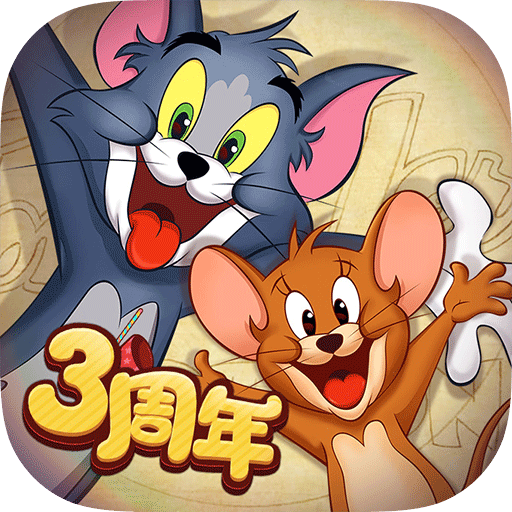 《猫和老鼠游戏正版》