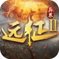 《远征2官方手游版》