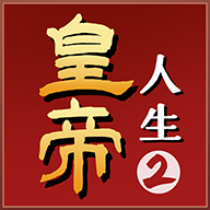 《皇帝人生2 正版游戏》