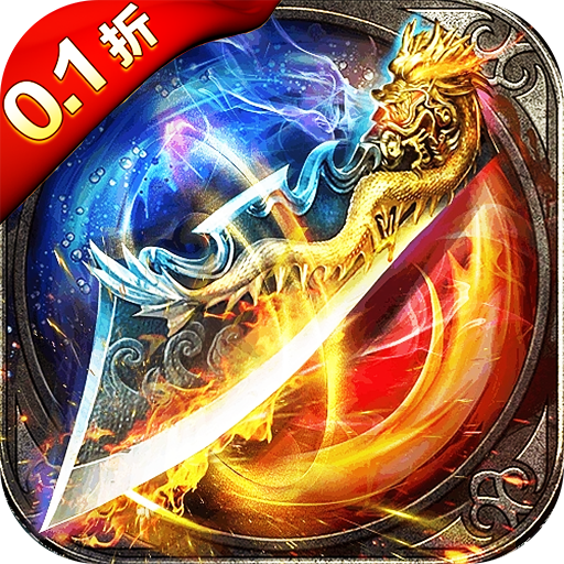 龙神之光0.1折道士打金特典版