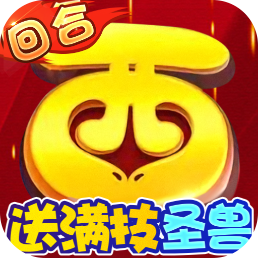 武道将魂圣兽免费零氪版