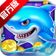 《捕鱼大作战3D正版官方版》
