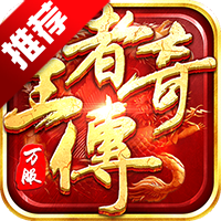 《王者传奇重返版》