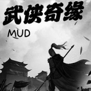武侠奇缘MUD正版游戏