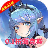 《魔卡之耀 0.1折海克斯特权版》