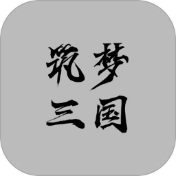 《筑梦三国2全新版本》