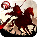三国大领主 v5.1 安卓版