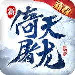 倚天屠龙记手游 v1.7.14 安卓版