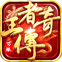 《王者传奇九游版》