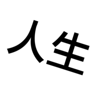 人生重启模拟器游戏