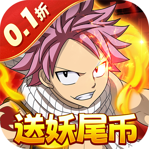 《点击冒险之旅妖尾0.1折赠送魔导师》