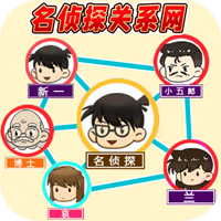 还原关系连线游戏正版