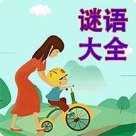 《谜语大全最新版手游》