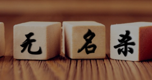 无名杀官方版