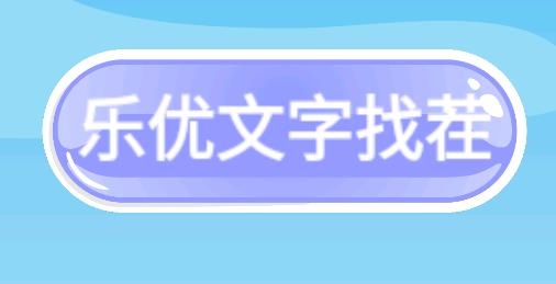 乐优文字找茬游戏