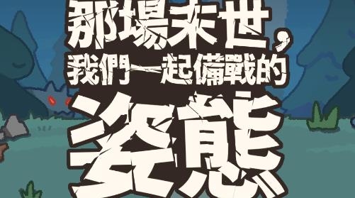 那场末世我们一起备战的姿态游戏