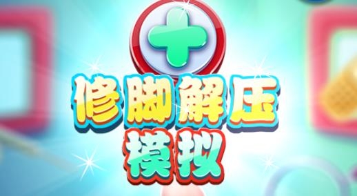 修脚解压模拟游戏