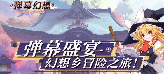 弹幕幻想手游最新版