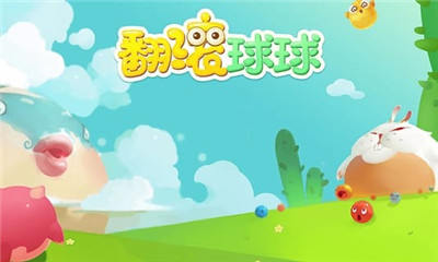 翻滚吧球球正版下载