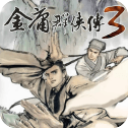 金庸群侠传3加强版 安卓版 v1.0.7 攻略附带