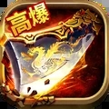 巅峰霸业传奇高爆版 1.0.1.4250 最新版