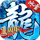 冰雪复古传奇盟重英雄 v4.7.0 高爆版